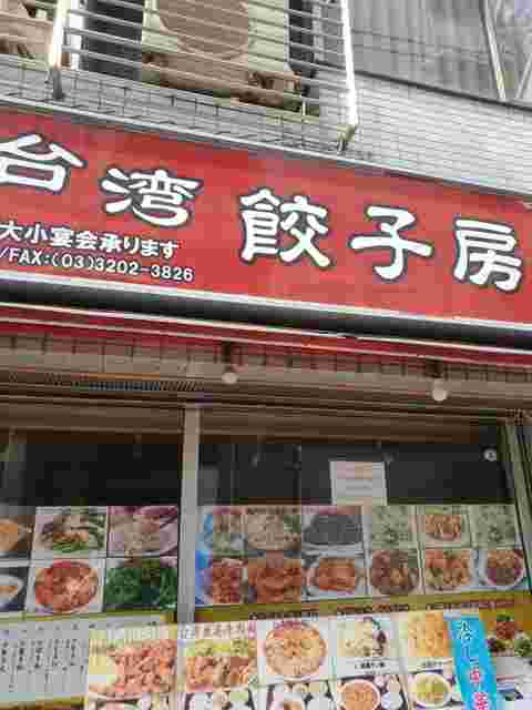 台湾餃子房の外観