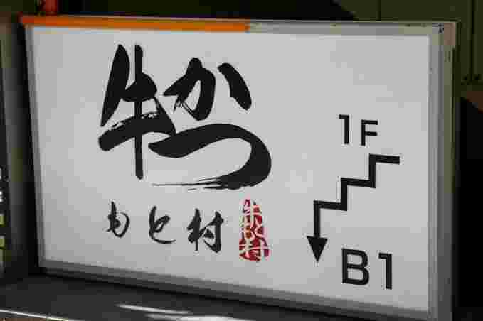牛かつもと村新宿店の入り口の看板