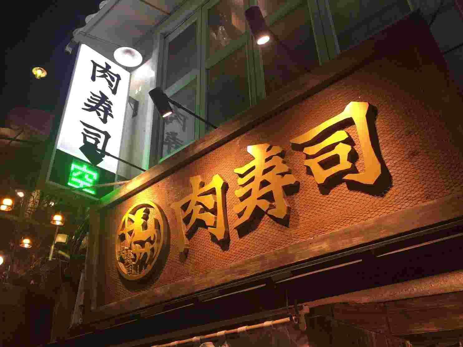 肉寿司の看板