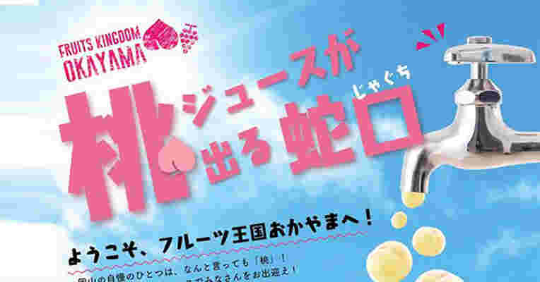 蛇口から桃ジュースが出るイベント