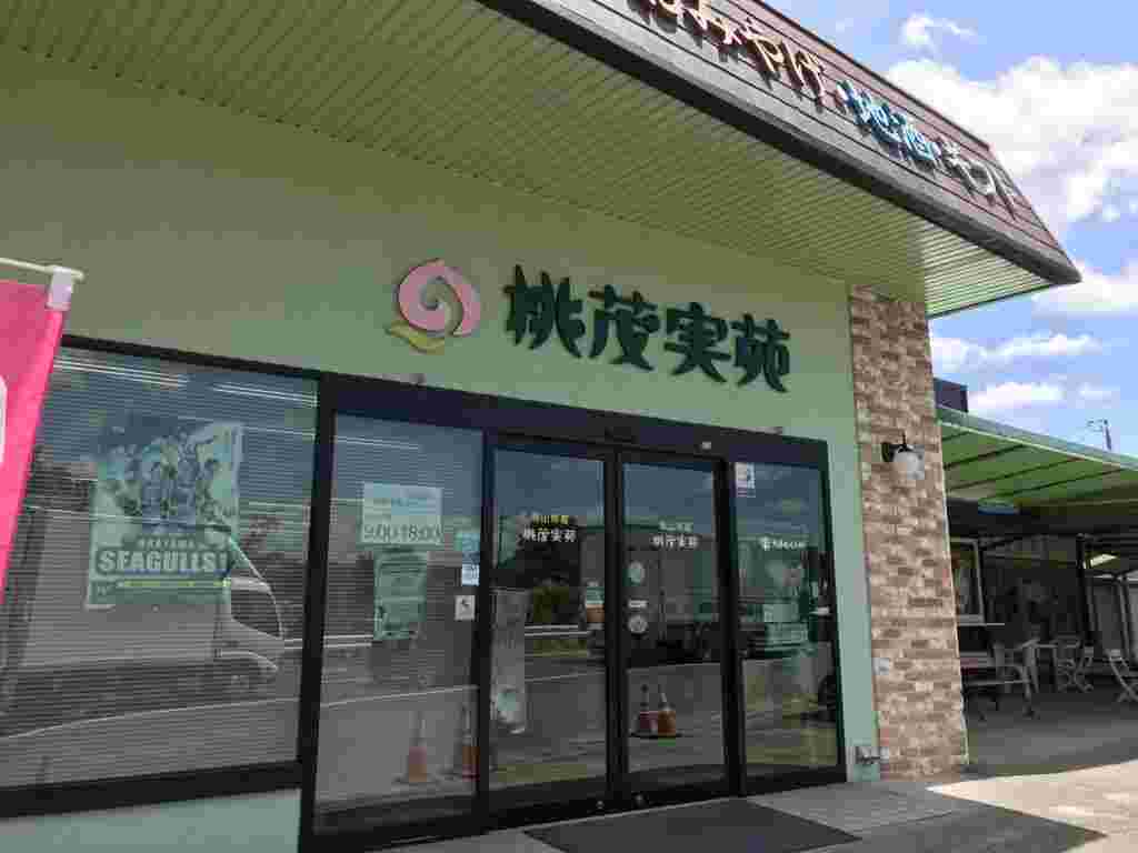 桃茂実苑売店