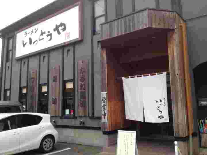 いっとうや外観