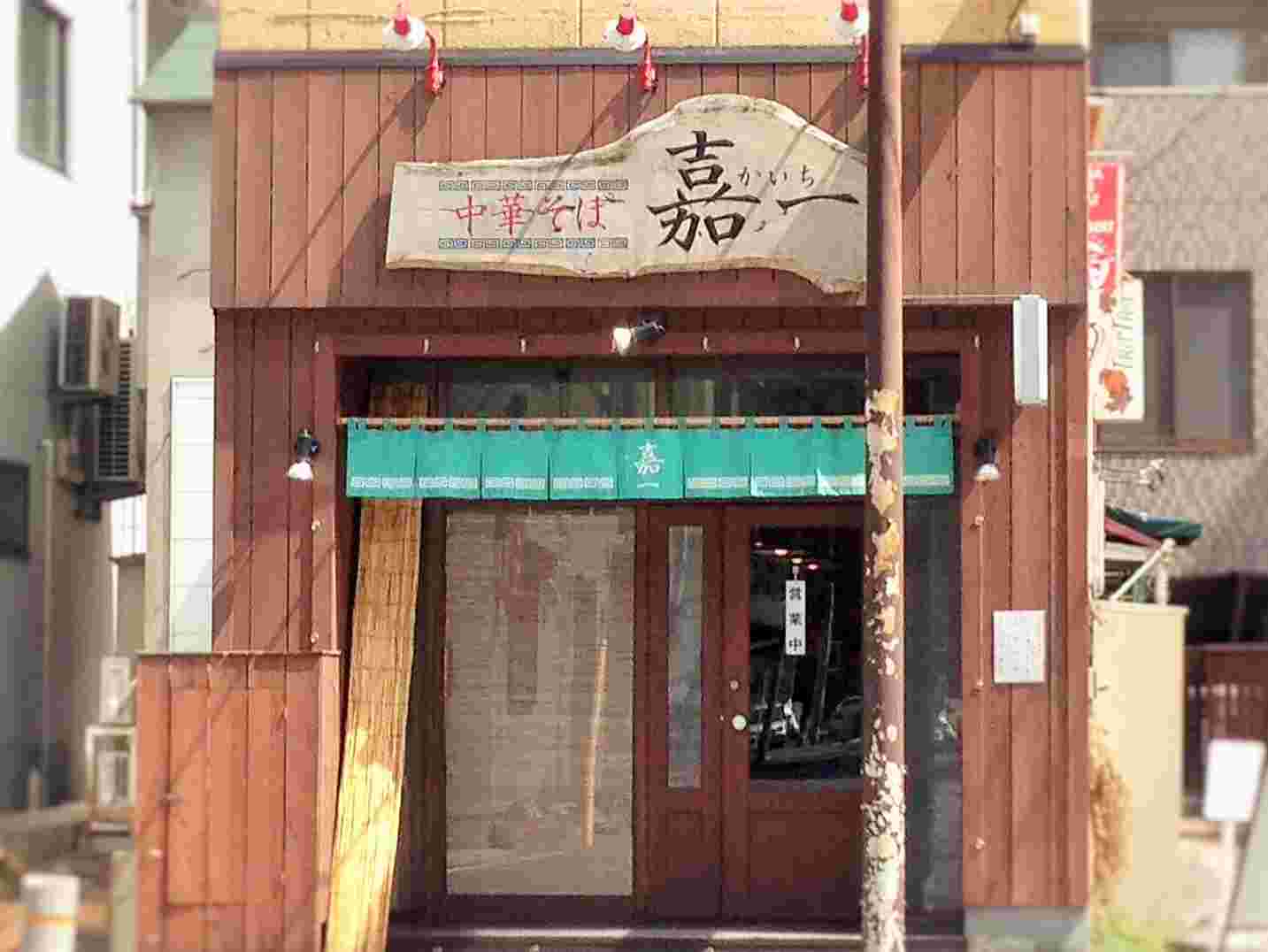 中華そば 嘉一
