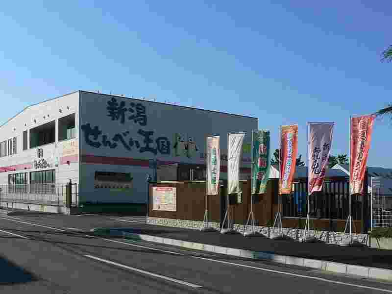 新潟せんべい王国