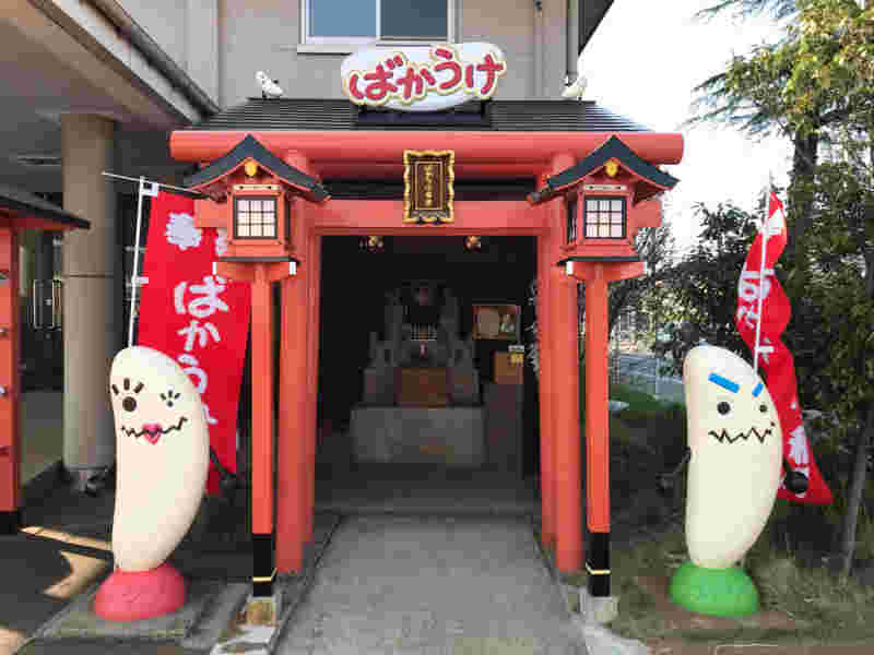 ばかうけ稲荷