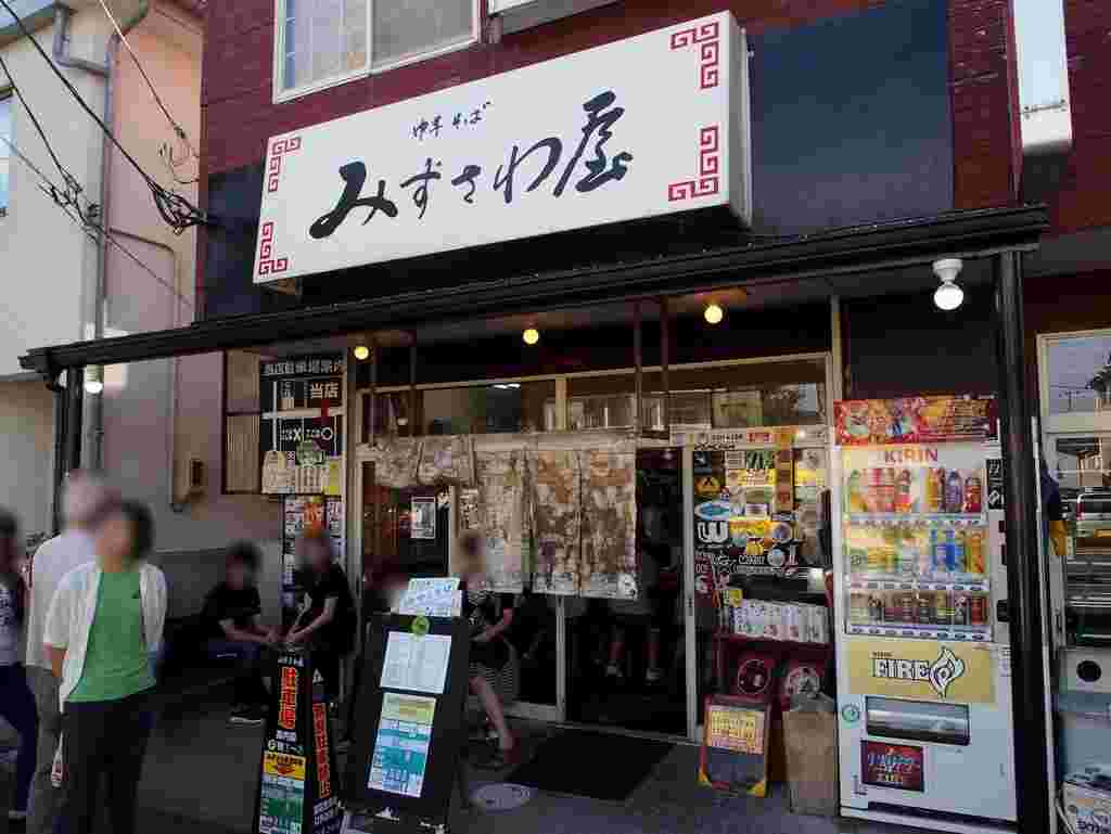 みずさわ屋