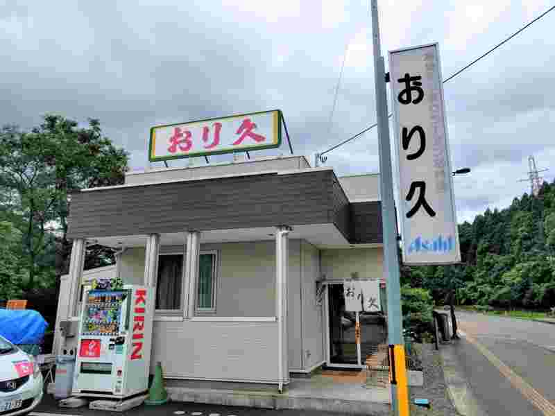 おり久