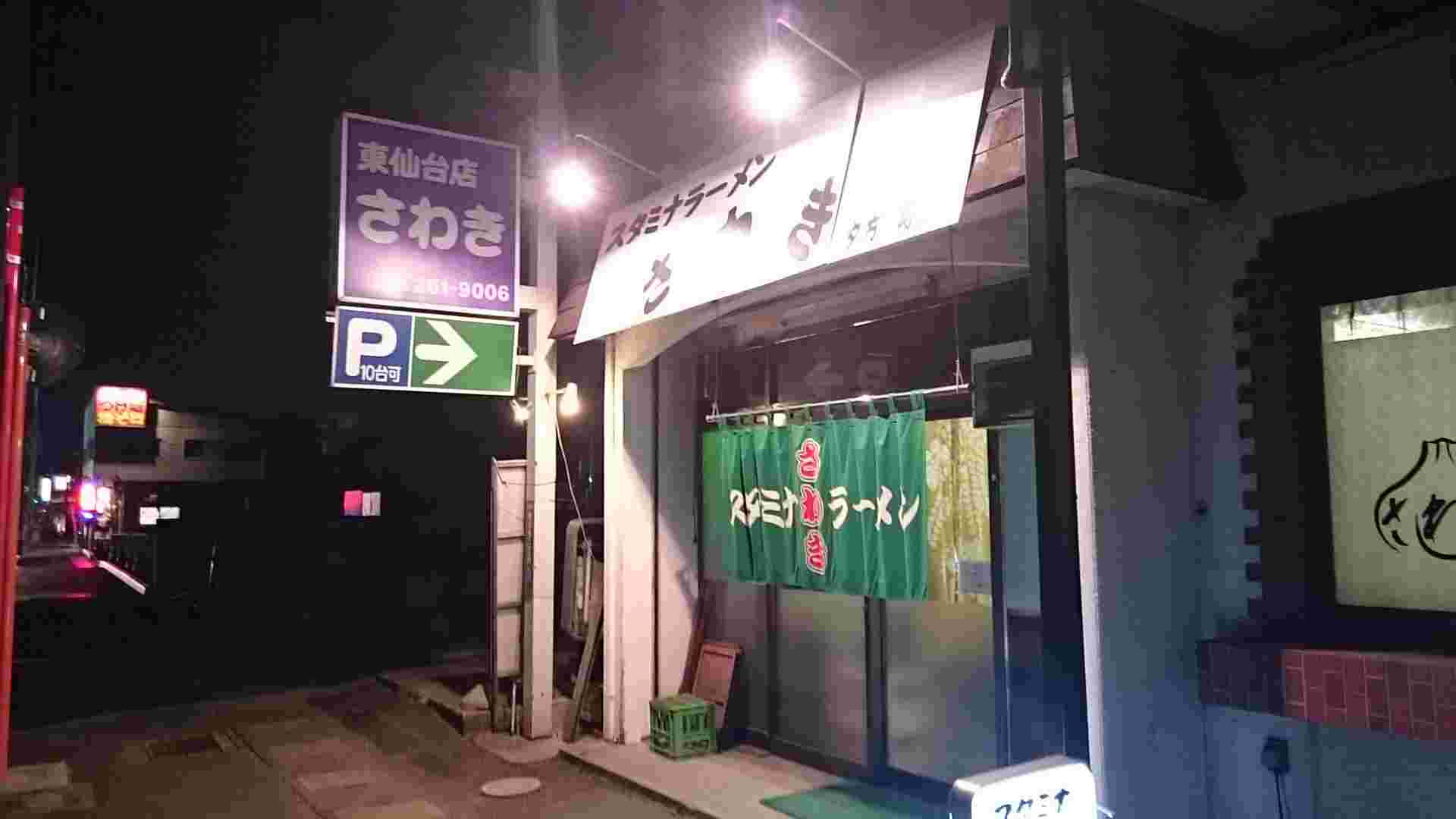 スタミナラーメンさわき東仙台店