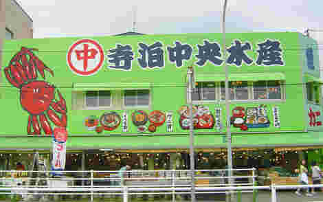 寺泊中央水産