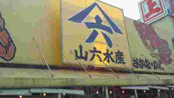 山六水産