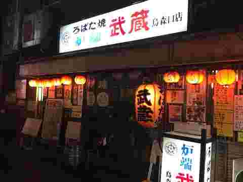 武蔵の入り口