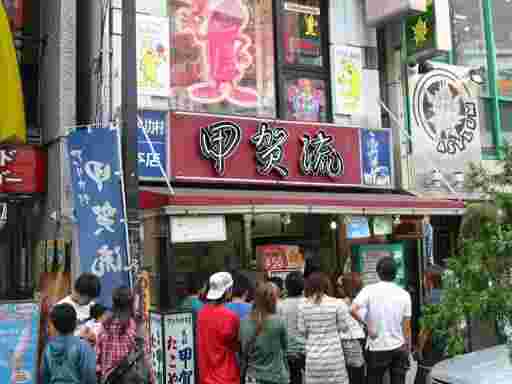 甲賀流本店