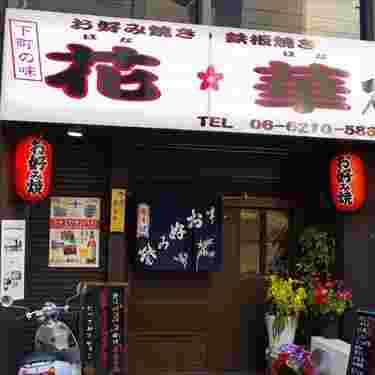 花華