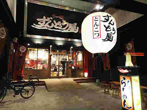 ずんどう屋