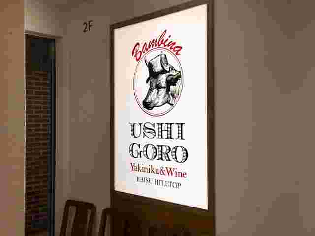 うしごろバンビーナ 恵比寿ヒルトップ店