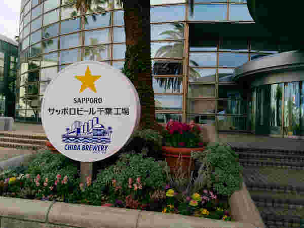 サッポロビール千葉工場の入り口