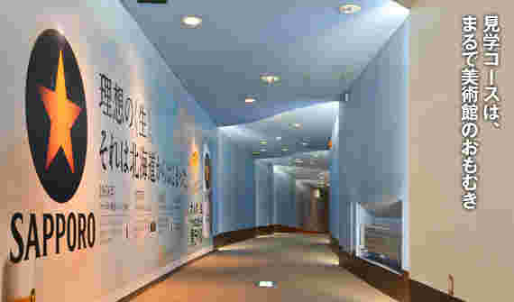 千葉ビール園工場見学ツアーの一部