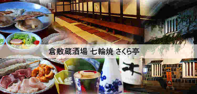 倉敷蔵酒場 七輪焼 さくら亭