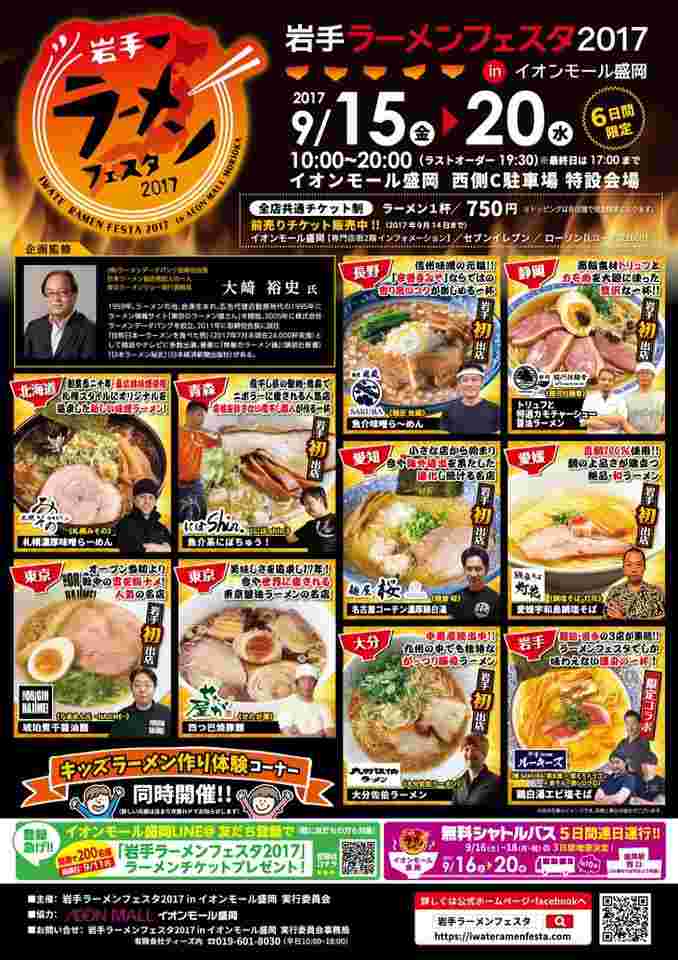 2017年開催の岩手ラーメンフェスタのポスター