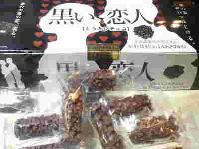 黒い恋人