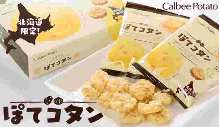 北海道のポテトチップス？ぽてコタン