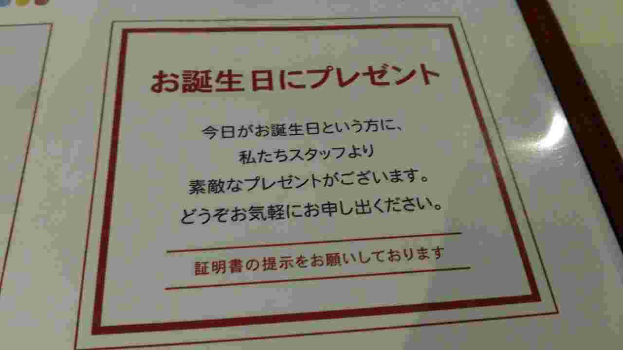誕生日特典
