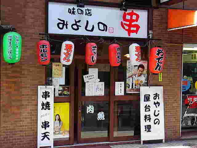 居酒屋みよしのの外観
