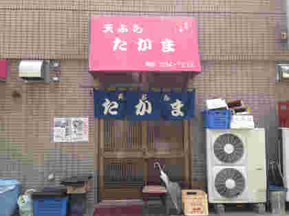 たかまの外観