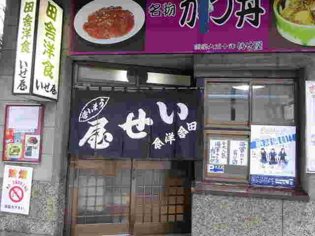 田舎洋食いせ屋