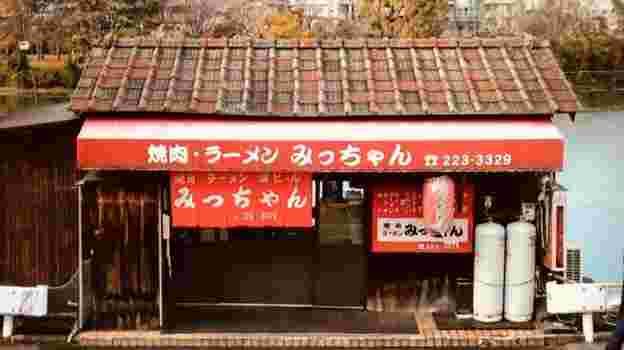 焼肉ラーメンみっちゃん外観