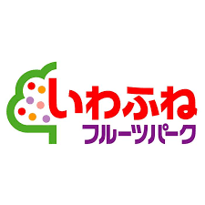 いわふねフルーツパーク看板