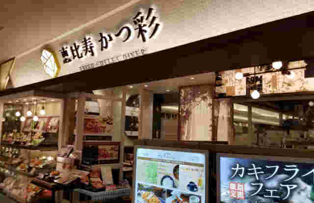 恵比寿かつ彩