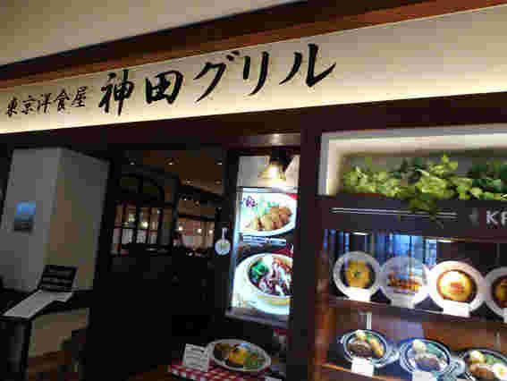 神田グリル