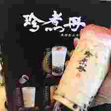 珍煮丹のタピオカミルクティ