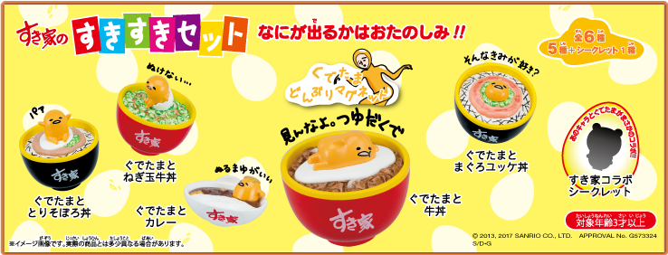 【すきすきセット】すき家の歴代おもちゃと最新情報を紹介 | お食事ウェブマガジン「グルメノート」