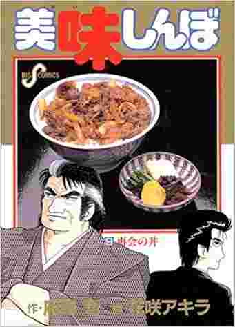 グルメ漫画として名高い「美味しんぼ」