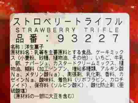 ストロベリートライフルの原材料表示