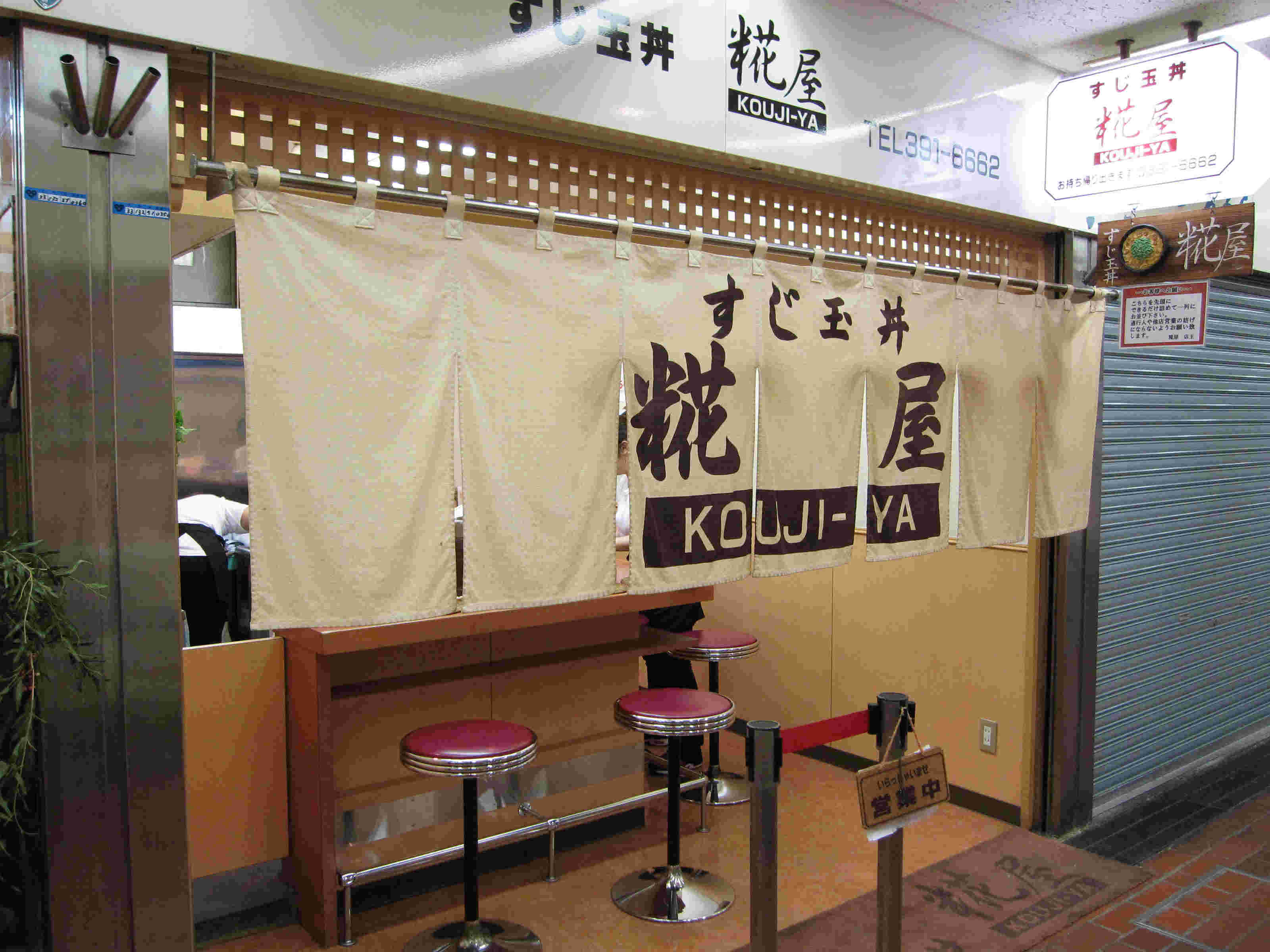 三宮に在る糀屋 三宮本店の外観