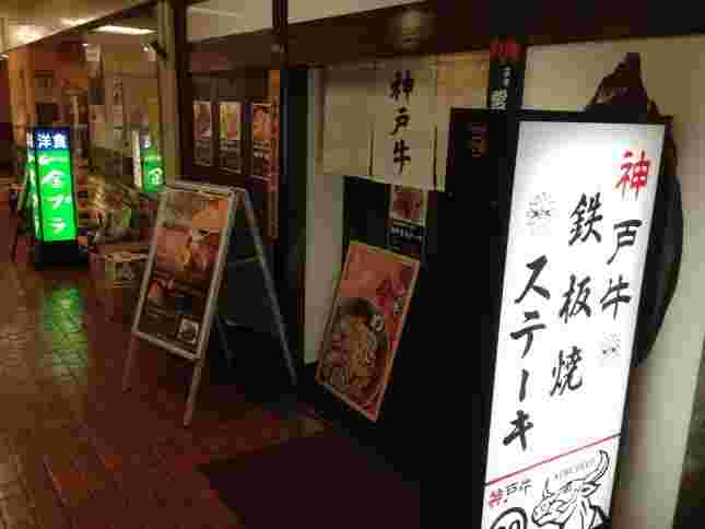 三宮に在る神戸牛29の外観