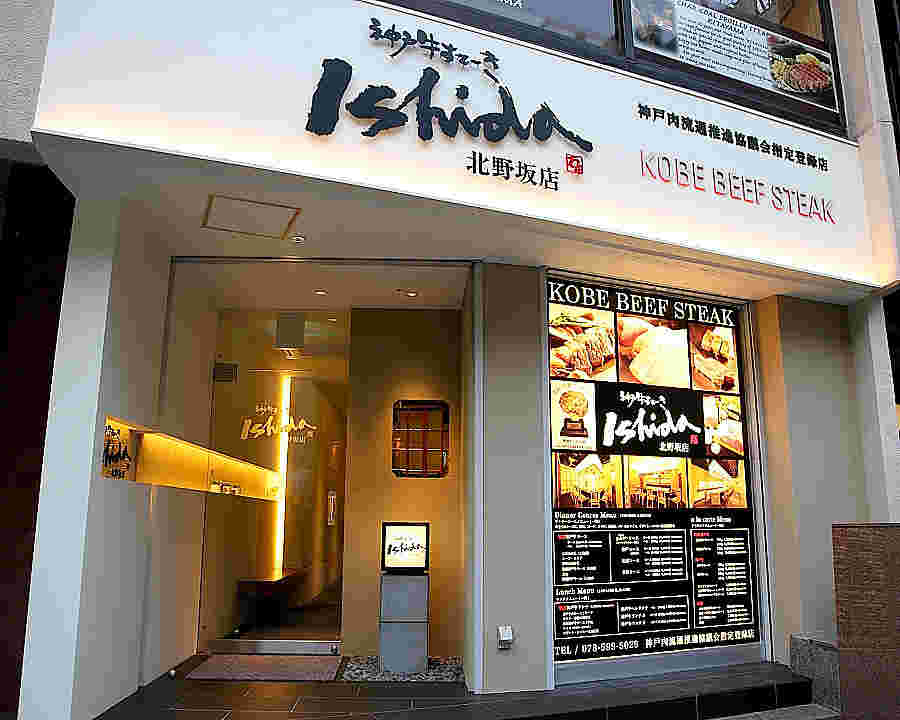 三宮に在る神戸牛ステーキ Ishida.の外観