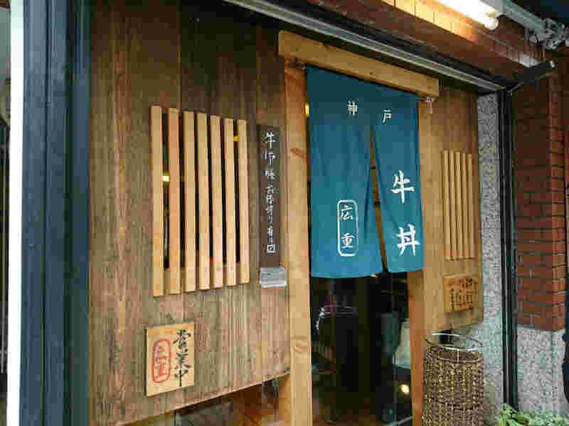 三宮に在る神戸牛丼 広重の外観