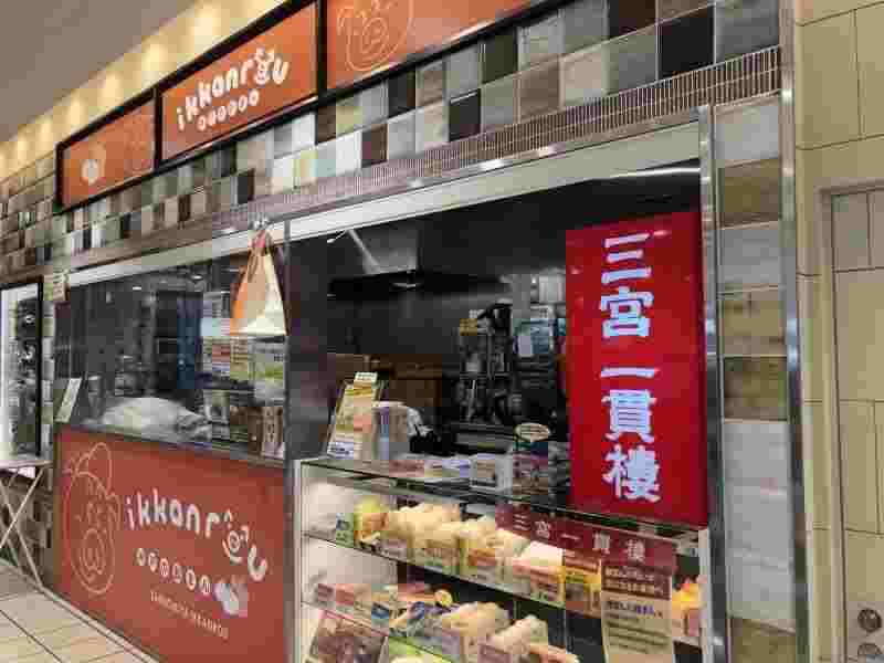 三宮一貫楼の新神戸駅アントレマルシェ店