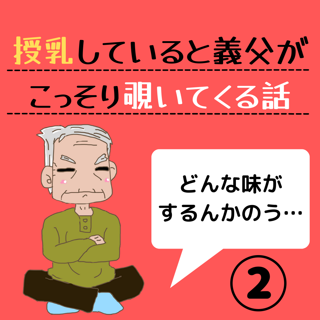 義父が私の授乳を覗いてくる話 2 お食事ウェブマガジン グルメノート