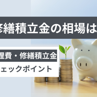 修繕積立金の相場はいくら？適正の金額や値上げする理由を詳しく解説！