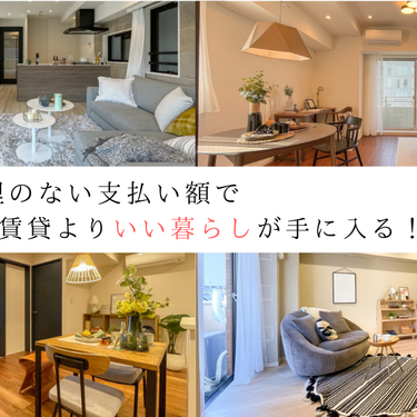 無理のない支払い額で賃貸よりいい暮らしが手に入る？！