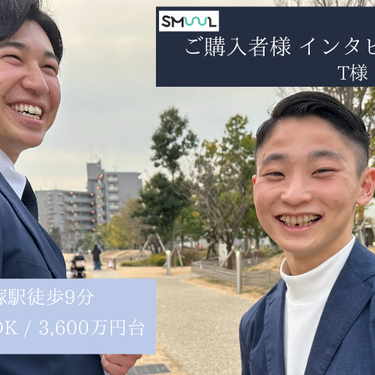 SMUUL(スムール)ご購入者様インタビューT様