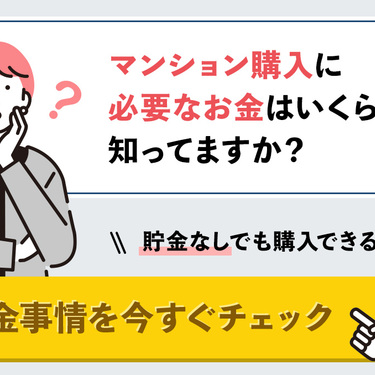 購入する際に貯金はいくら必要？頭金や諸費用の目安の金額を分かりやすく紹介