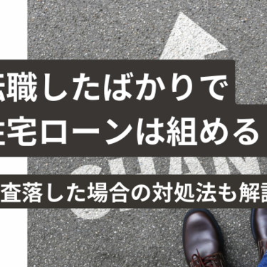 転職したばかりで住宅ローンをすぐに借りられる？審査落ちした場合の対処法を解説