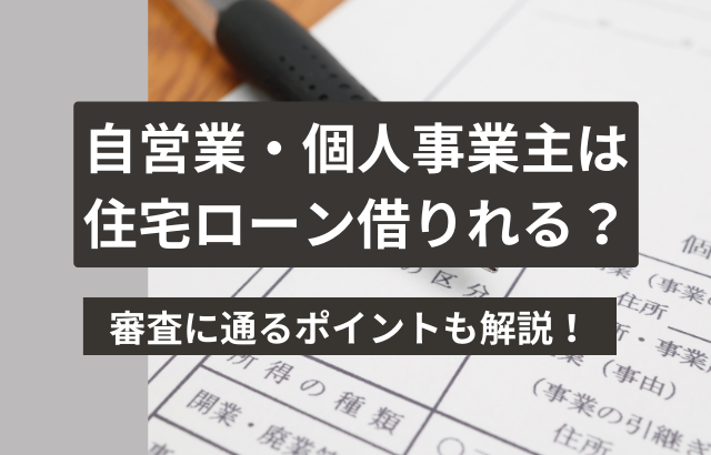 自営業・個人事業主が住宅ローンを借りられる?審査に通るポイントは?