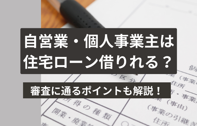 自営業・個人事業主が住宅ローンを借りられる？審査に通るポイントは？